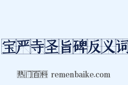 宝严寺圣旨碑反义词是什么意思的图片